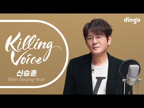 신승훈(Shin Seung-hun)의 킬링보이스를 라이브로! – I Believe, 미소속에 비친 그