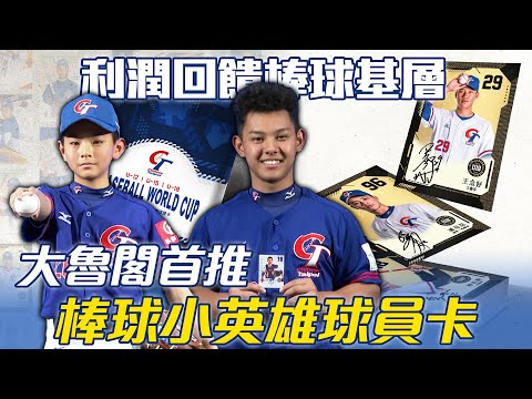 大魯閣首推「棒球小英雄球員卡」 利潤回饋棒球基層【MOMO瘋運動】