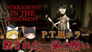 【ゆっくり実況】 殺人事件の起きた呪いのアパートを調査するループ系ホラーゲーム SCREAMING IN THE BASEMENT 【ホラーゲーム】