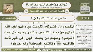 صورة 21- ما هي عبادات المشركين- فوائد من شرح القواعد الأربع