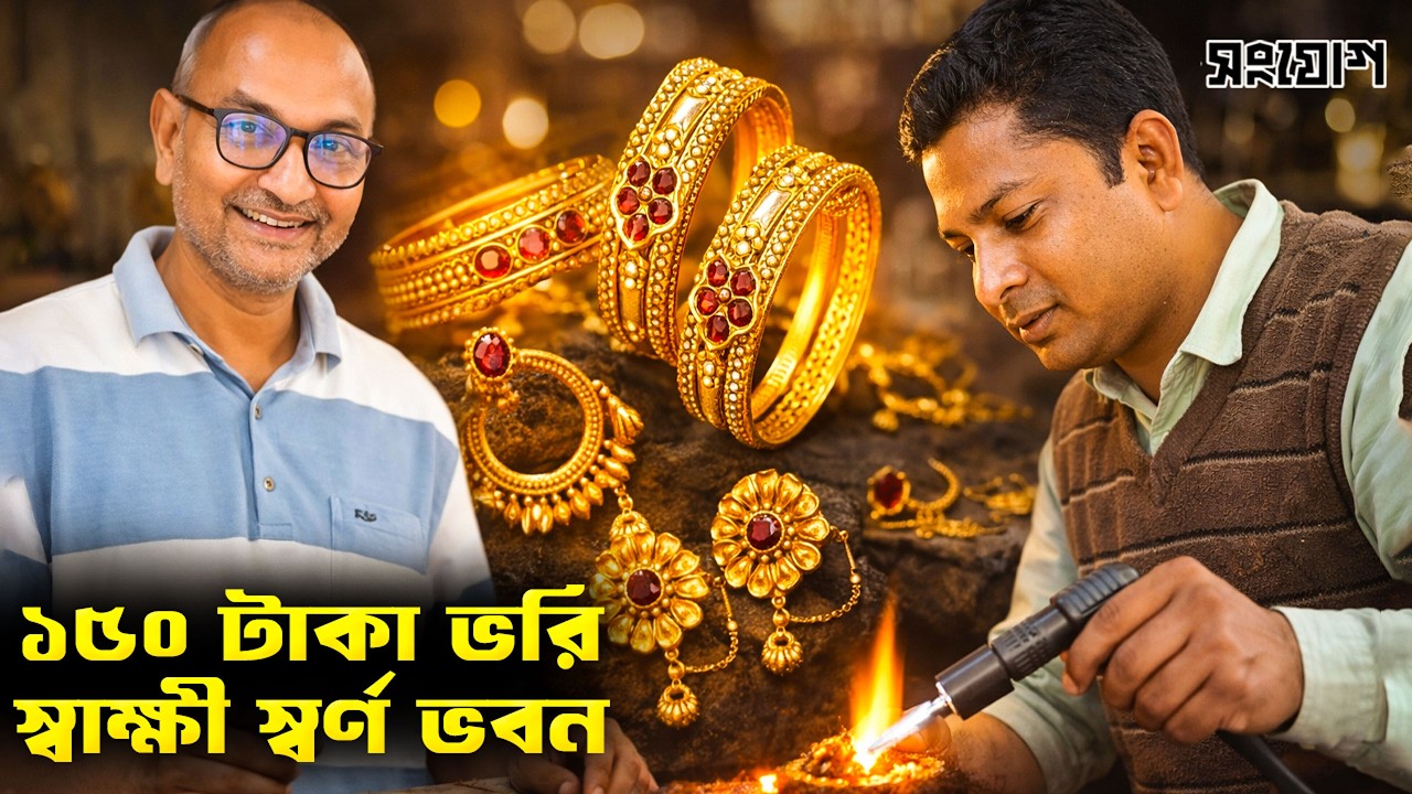 ১৫০ টাকা সোনার ভরি থেকে শুরু