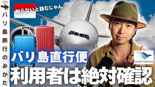 ガルーダ航空、9月から荷物ルール変更!知らないと空港で困るかも No.509