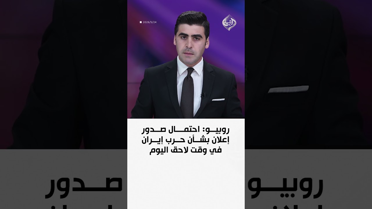 فيديو | روبيو: احتمال صدور إعلان بشأن حرب إيران في وقت لاحق اليوم