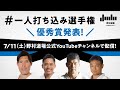 柔道・一人打ち込み選手権 優秀賞発表！　審査員：篠原信一 野村忠宏 井上康生 海老沼匡