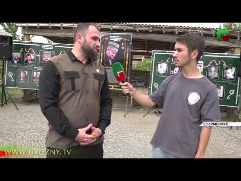 В Герменчуке прошло культурно образовательное мероприятие «Турпалхойн Амалш»