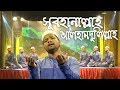 Subhanallah Alhamdulillah (সুবহানাল্লাহ আলহামদুলিল্লাহ) | Bangla Ham