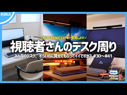 【 総集編 】視聴者さんの最高すぎるデスク周り50連発！ | みんなのデスク、すらいむに見せてもらってイイですか？ 【 2024年分 総まとめ 】