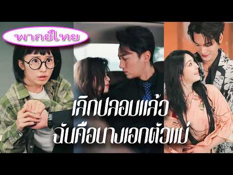 【เลิกปลอมแล้ว ฉันคือนางเอกตัวแม่】แกล้งอัปลักษณ์5ปีเพื่อแม่ สุดท้ายคว้าออสการ์! แฟนเก่าคลานขอคืนดี 😭🔥