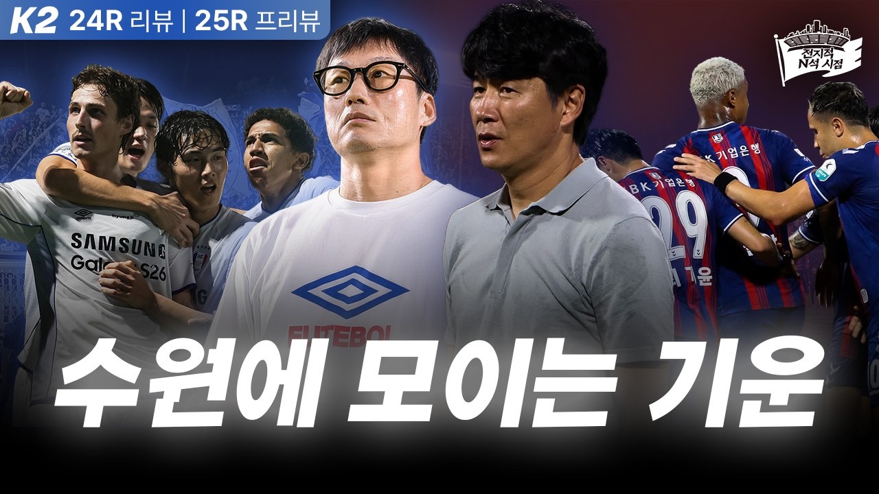 축구수도가 돌아오고 있다ㅣ 2026 K리그 라운드 프리뷰&리뷰