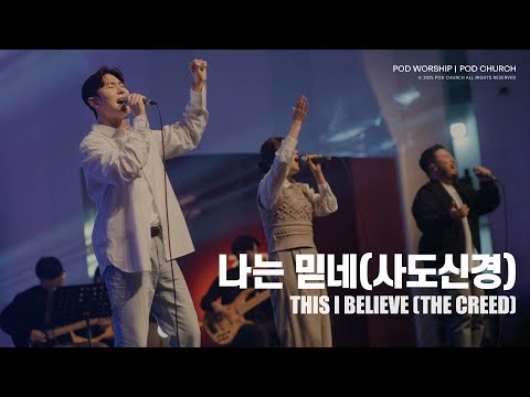 나는 믿네(사도신경)(This I Believe(The Creed)) - POD Worship 배동혁 리더 인도