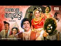 Nagamadathu Thampuratti Full Movie HD Prem Nazir Jayabharathi Sankaradi Unnimary Jagathy