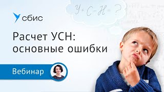 Основные ошибки пользователей при расчете УСН