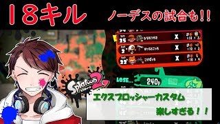 【実況】エクスロカスタムが強すぎる！！【スプラトゥーン2】【ウデマエX】