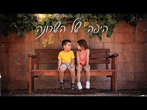 אליעד - היפה של השכונה | Eliad - Hayafa Shel Hashchuna