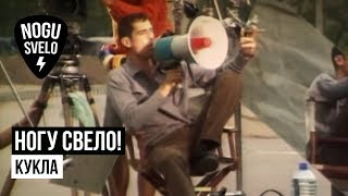 Ногу свело! - Кукла