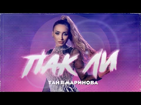 Tanya Marinova - PAK LI / Таня Маринова - ПАК ЛИ