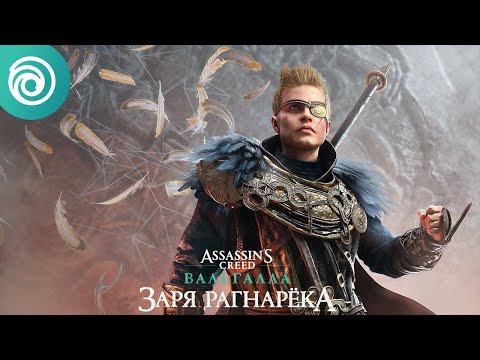 Assassin's Creed Вальгалла. Заря Рагнарёка