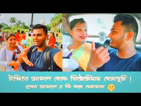 ট্যাক্সিতে আলাপ থেকে ভিক্টোরিয়া ভ্রমণ 💥❣️ | প্রথম দেখায় কি করলাম? 🤫🤫 | thE viviD ßouL