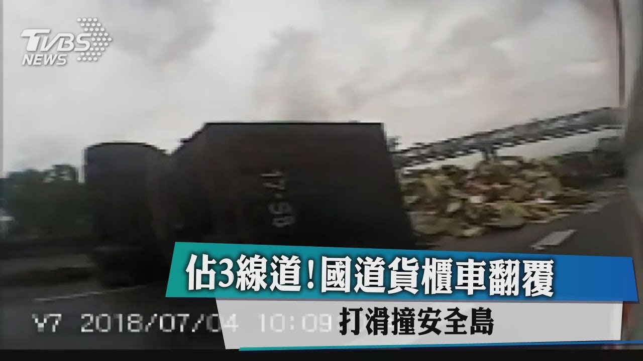 佔3線道！國道貨櫃車翻覆　打滑撞安全島