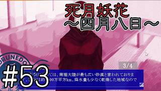 【死月妖花～四月八日～】彼女たちの幸せな結末を見届けるために読み進めるフリーホラーノベル #53【#ヲルネ堂 のゲーム記録】