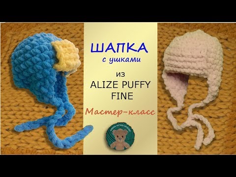 Теплая Мягкая ДЕТСКАЯ ШАПОЧКА С УШКАМИ. Мастер-класс. Пряжа Ализе Пуффи Файн. Alize Puffy Fine
