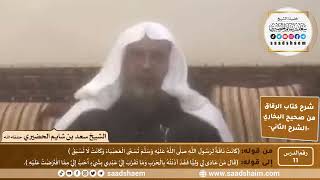 صورة شرح كتاب الرقاق من صحيح البخاري (11) - الشرح الثاني (فيديو) - الشيخ سعد بن شايم الحضيري