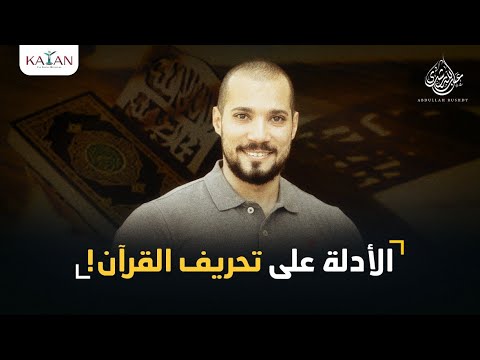 الألدلة على تحريف القرآن