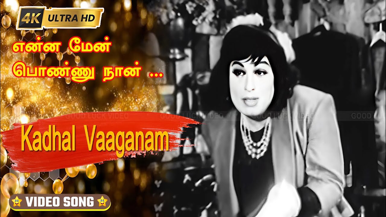 Inna Men Ponnu Song Lyrics | Kaathal Vaganam Tamil | L. R. Eswari