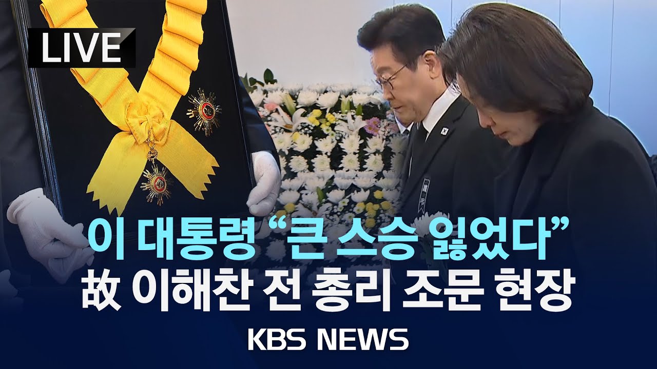 이재명 대통령 눈물 배웅… 故 이해찬 전 총리에 무궁화장 추서