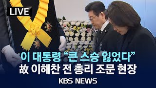 이재명 대통령 눈물 배웅… 故 이해찬 전 총리에 무궁화장 추서