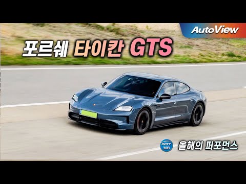 이런데도 비싼 포르쉐 전기차를 사?... 2025 포르쉐 타이칸 GTS / 오토뷰 로드테스트