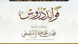 صورة درس سنن الترمذي كتاب النكاح رقم الدرس(٤٥٥) لمعالي الشيخ د.محمد بن محمد المختار الشنقيطي
