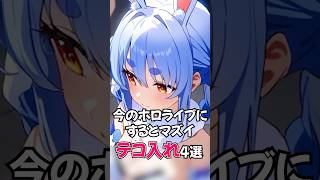 今のホロライブにするとマズイテコ入れ4選(大喜利)【ホロライブ/ホロライブ切り抜き】 #vtuber #hololive #ホロライブ切り抜き