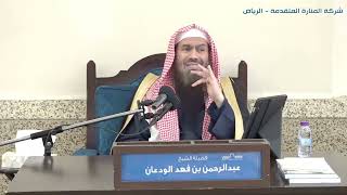 الشرح المختصر لعمدة الأحكام (٧) | الشيخ عبدالرحمن الودعان image