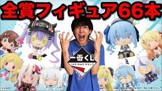 【一番くじ】ホロライブ！即完売した『フィギュアしか当たらない』クジを推し狙いで引いた結果、、｜一番くじ、一番賞