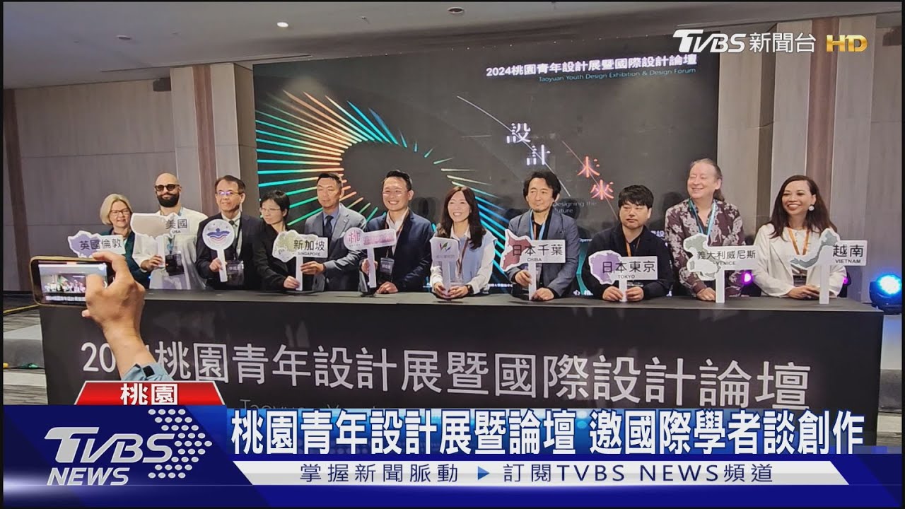 桃園青年設計展暨論壇 邀國際學者談創作