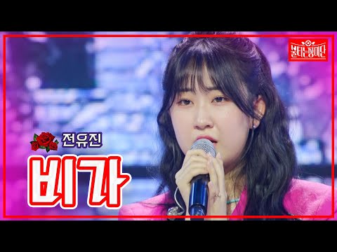 [클린버전]전유진 - 비가 | 불타는 장미단230711