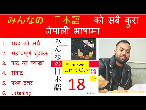Minnano nihonogo renshuu b,c mondai lesson 18  in nepali #japaneselanguage #japaneselanguageinnepali