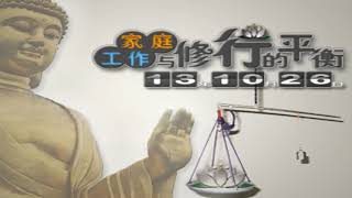 2013新班开示 >> 5. 家庭、工作与修行的平衡（答疑）13开示