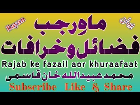Maahe rajab  ki Fazeelat aor khuraafaat | Bayan | ماہِ رجب:  فضائل و خرافات