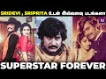ஸ்ரீதேவி ஸ்ரீப்ரியாவுடன் இவளோ படங்க�