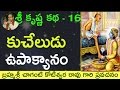 Bhagavatam Kuchela Story భాగవతం కుచేలోపాక్యానం By Sri Chagan