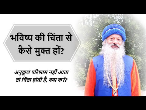 भविष्य की चिंता कैसे समाप्त हो?