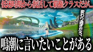 売上低迷してヤバい時期もあったが覇権クラスとなった鳴潮さん、初期と変わり果てた姿となる...クオリティ高くても埋もれる時代で何故盛り上がっているのか？でも辛口で言いたいことがある【鳴潮】