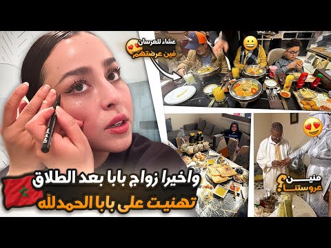 واخيرا زواج بابا بعد الطلاق،تهنيت على بابا الحمدلله،منين عروستنا،عشاء للعرسان فين عرضتهم❤️