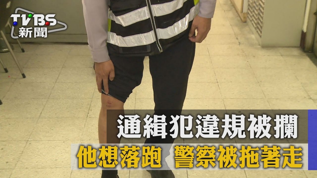 警遭拖行…違規被攔想落跑　原來是毒品通緝犯