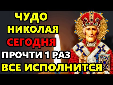 СЕГОДНЯ ВКЛЮЧИ МОЛИТВУ ВСЕ ИСПОЛНИТСЯ! Молитва Николаю Чудотворцу в праздник. Православие