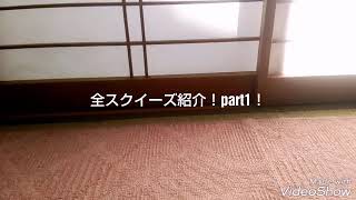全スクイーズ紹介！（粘土系）part1