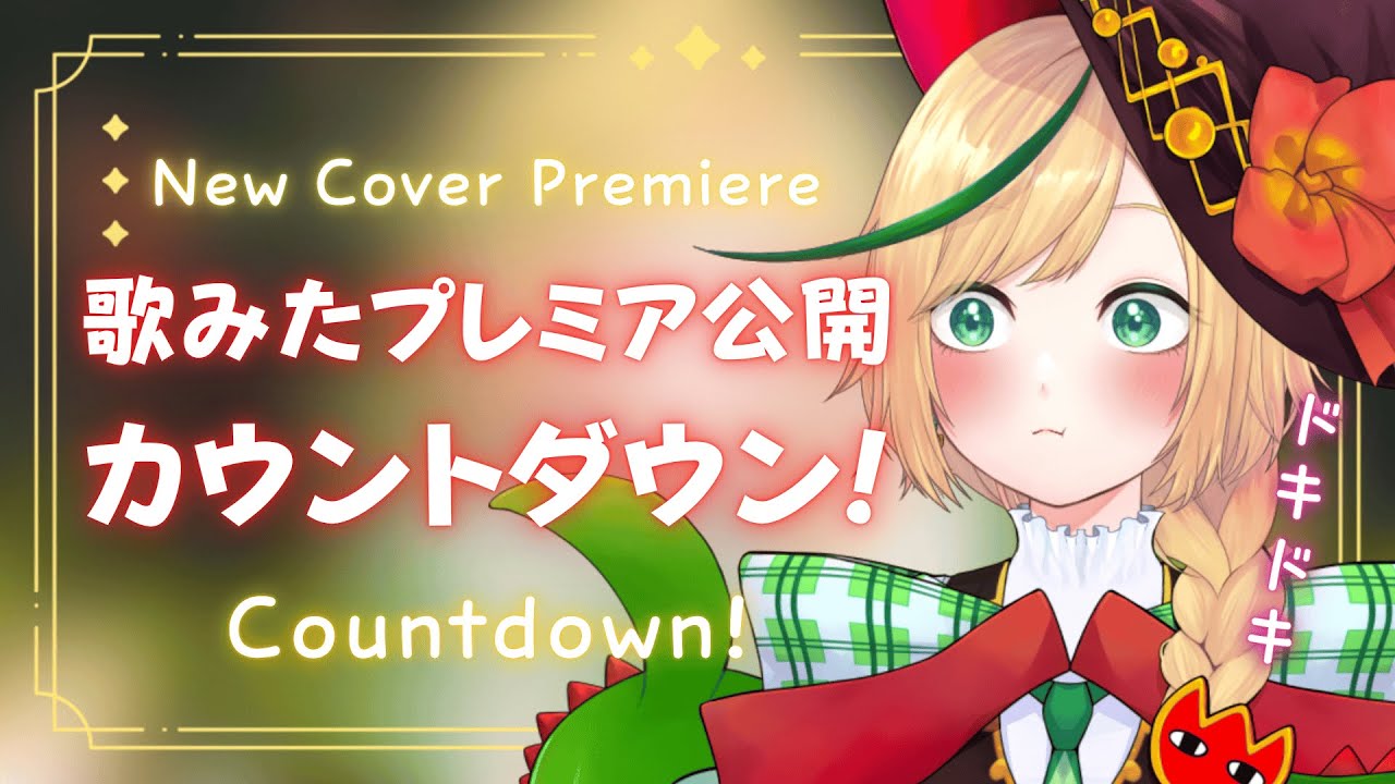 【カウントダウン】歌みたプレミア公開まで1時間!一緒にカウントダウンしよ~!【ノピ・テュルーペ/てらめたる学園】#新人vtuber