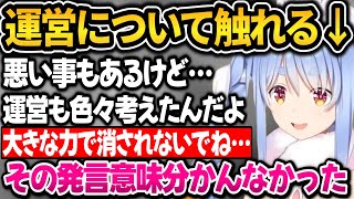 運営についての話＋友達の話をするぺこちゃん【ホロライブ切り抜き/兎田ぺこら】